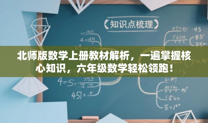 北师版数学上册教材解析,一遍掌握核心知识,六年级数学轻松领跑! 北师版数学上册教材解析,一遍掌握核心知识,六年级数学轻松领跑!