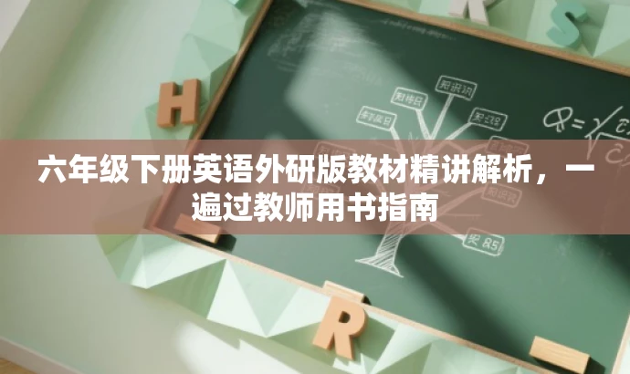 六年级下册英语外研版教材精讲解析,一遍过教师用书指南 六年级下册英语外研版教材精讲解析,一遍过教师用书指南