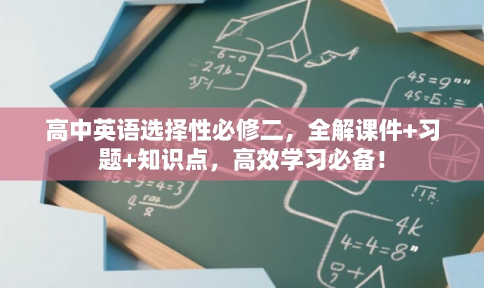 高中英语选择性必修二,全解课件+习题+知识点,高效学习必备! 高中英语选择性必修二,全解课件+习题+知识点,高效学习必备!