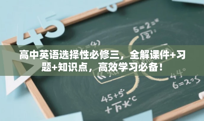 高中英语选择性必修三,全解课件+习题+知识点,高效学习必备! 高中英语选择性必修三,全解课件+习题+知识点,高效学习必备!