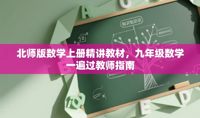 北师版数学上册精讲教材,九年级数学一遍过教师指南 北师版数学上册精讲教材,九年级数学一遍过教师指南