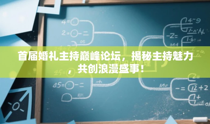 首届婚礼主持巅峰论坛,揭秘主持魅力,共创浪漫盛事! 首届婚礼主持巅峰论坛,揭秘主持魅力,共创浪漫盛事!