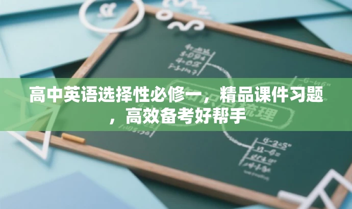 高中英语选择性必修一,精品课件习题,高效备考好帮手 高中英语选择性必修一,精品课件习题,高效备考好帮手