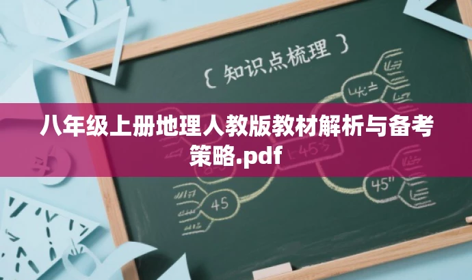 八年级上册地理人教版教材解析与备考策略.pdf 八年级上册地理人教版教材解析与备考策略.pdf