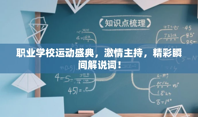 职业学校运动盛典,激情主持,精彩瞬间解说词! 职业学校运动盛典,激情主持,精彩瞬间解说词!