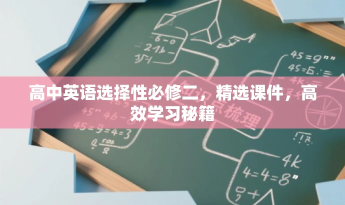 高中英语选择性必修二,精选课件,高效学习秘籍 高中英语选择性必修二,精选课件,高效学习秘籍
