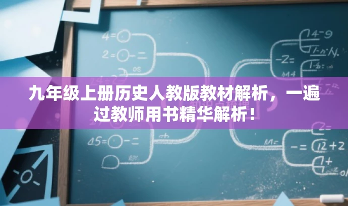 九年级上册历史人教版教材解析，一遍过教师用书精华解析！