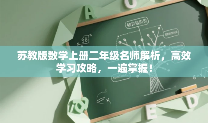 苏教版数学上册二年级名师解析,高效学习攻略,一遍掌握! 苏教版数学上册二年级名师解析,高效学习攻略,一遍掌握!