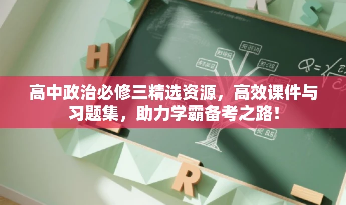 高中政治必修三精选资源,高效课件与习题集,助力学霸备考之路! 高中政治必修三精选资源,高效课件与习题集,助力学霸备考之路!