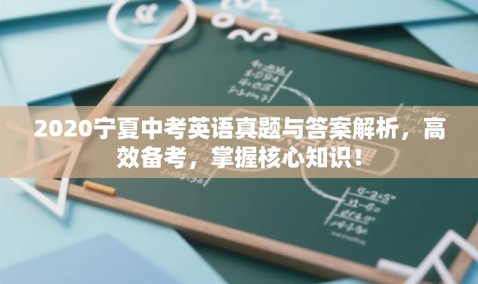 2020宁夏中考英语真题与答案解析,高效备考,掌握核心知识! 2020宁夏中考英语真题与答案解析,高效备考,掌握核心知识!
