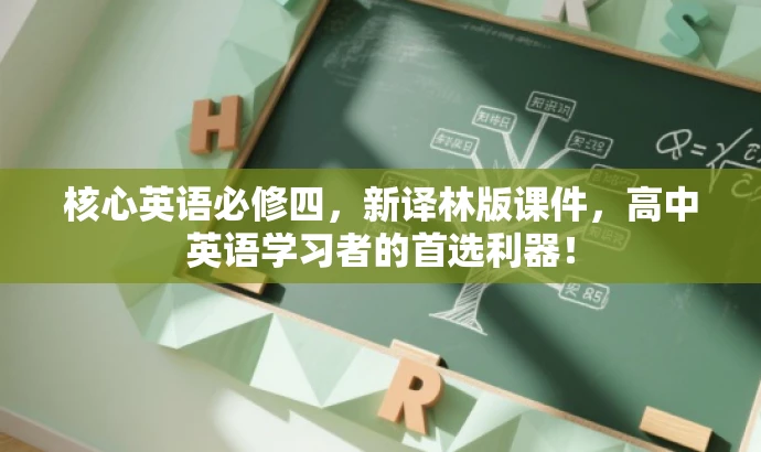 核心英语必修四,新译林版课件,高中英语学习者的首选利器! 核心英语必修四,新译林版课件,高中英语学习者的首选利器!