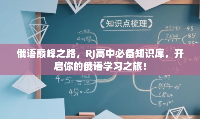 俄语巅峰之路,RJ高中必备知识库,开启你的俄语学习之旅! 俄语巅峰之路,RJ高中必备知识库,开启你的俄语学习之旅!