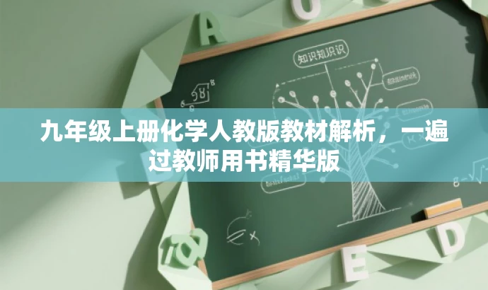 九年级上册化学人教版教材解析,一遍过教师用书精华版 九年级上册化学人教版教材解析,一遍过教师用书精华版