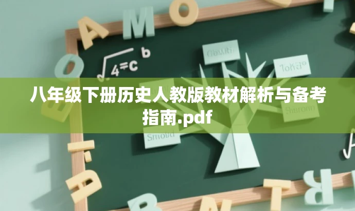 八年级下册历史人教版教材解析与备考指南.pdf 八年级下册历史人教版教材解析与备考指南.pdf