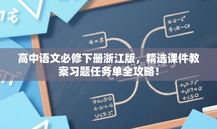高中语文必修下册浙江版,精选课件教案习题任务单全攻略! 高中语文必修下册浙江版,精选课件教案习题任务单全攻略!