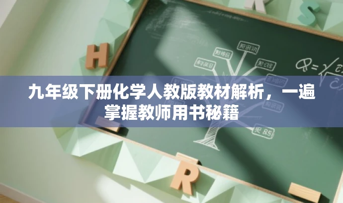 九年级下册化学人教版教材解析,一遍掌握教师用书秘籍 九年级下册化学人教版教材解析,一遍掌握教师用书秘籍
