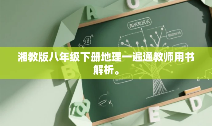 湘教版八年级下册地理一遍通教师用书解析。 湘教版八年级下册地理一遍通教师用书解析。
