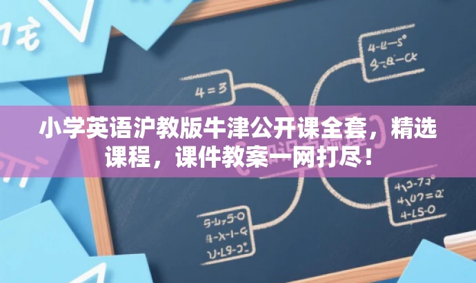 小学英语沪教版牛津公开课全套,精选课程,课件教案一网打尽! 小学英语沪教版牛津公开课全套,精选课程,课件教案一网打尽!