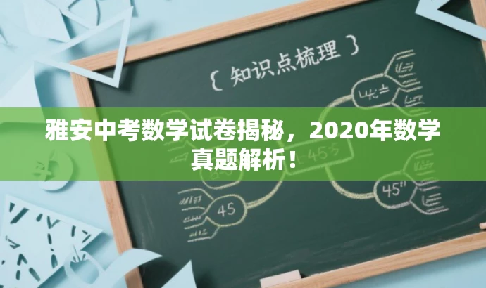 雅安中考数学试卷揭秘,2020年数学真题解析! 雅安中考数学试卷揭秘,2020年数学真题解析!