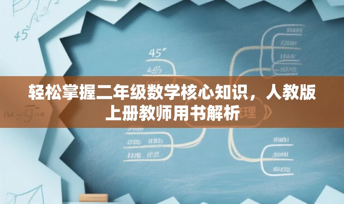 轻松掌握二年级数学核心知识,人教版上册教师用书解析 轻松掌握二年级数学核心知识,人教版上册教师用书解析