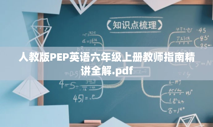 人教版PEP英语六年级上册教师指南精讲全解.pdf 人教版PEP英语六年级上册教师指南精讲全解.pdf