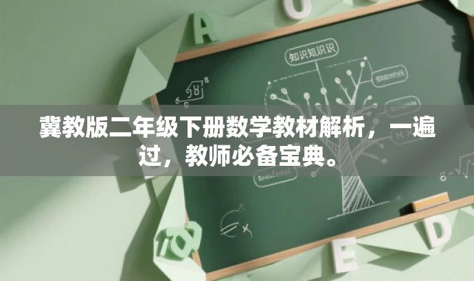 冀教版二年级下册数学教材解析,一遍过,教师必备宝典。 冀教版二年级下册数学教材解析,一遍过,教师必备宝典。