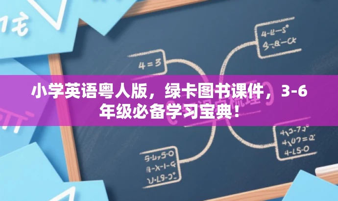 小学英语粤人版，绿卡图书课件，3-6年级必备学习宝典！
