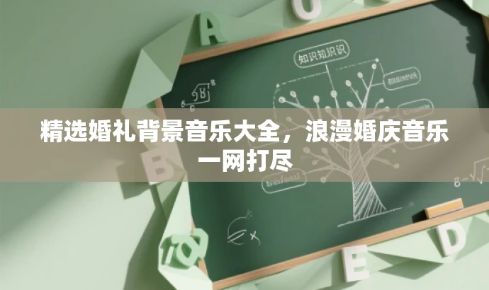 精选婚礼背景音乐大全,浪漫婚庆音乐一网打尽 精选婚礼背景音乐大全,浪漫婚庆音乐一网打尽