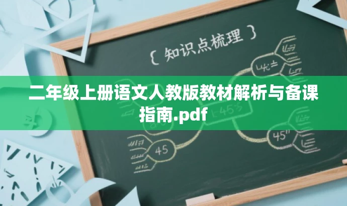 二年级上册语文人教版教材解析与备课指南.pdf 二年级上册语文人教版教材解析与备课指南.pdf