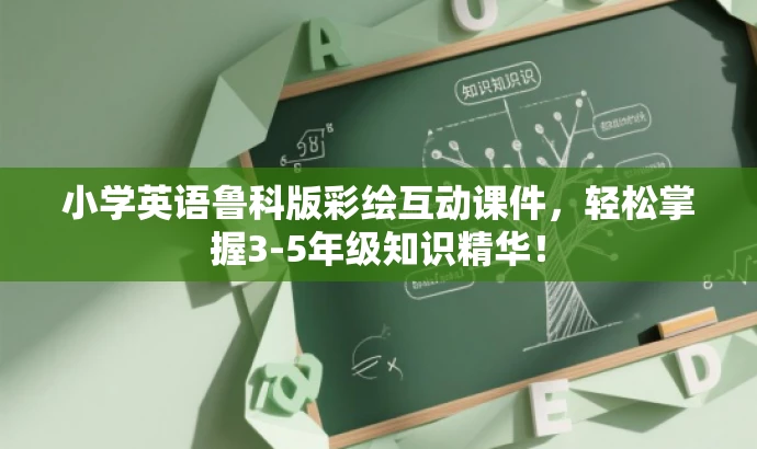 小学英语鲁科版彩绘互动课件,轻松掌握3-5年级知识精华! 小学英语鲁科版彩绘互动课件,轻松掌握3-5年级知识精华!