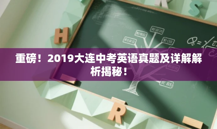 重磅!2019大连中考英语真题及详解解析揭秘! 重磅!2019大连中考英语真题及详解解析揭秘!