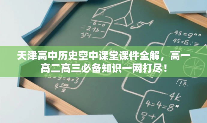 天津高中历史空中课堂课件全解,高一高二高三必备知识一网打尽! 天津高中历史空中课堂课件全解,高一高二高三必备知识一网打尽!