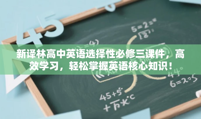 新译林高中英语选择性必修三课件,高效学习,轻松掌握英语核心知识! 新译林高中英语选择性必修三课件,高效学习,轻松掌握英语核心知识!