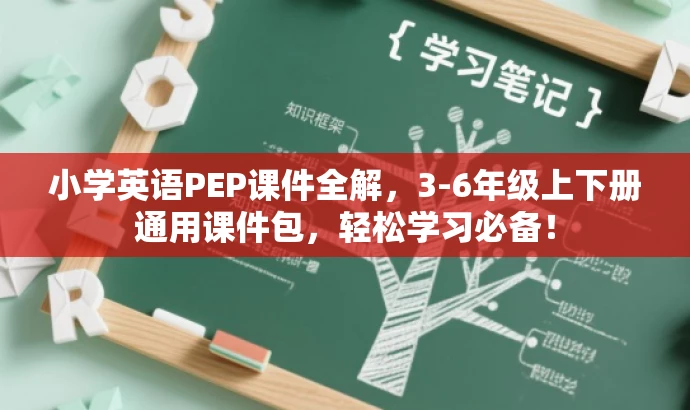 小学英语PEP课件全解,3-6年级上下册通用课件包,轻松学习必备! 小学英语PEP课件全解,3-6年级上下册通用课件包,轻松学习必备!