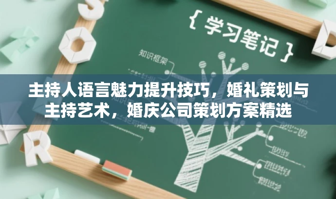 主持人语言魅力提升技巧,婚礼策划与主持艺术,婚庆公司策划方案精选 主持人语言魅力提升技巧,婚礼策划与主持艺术,婚庆公司策划方案精选