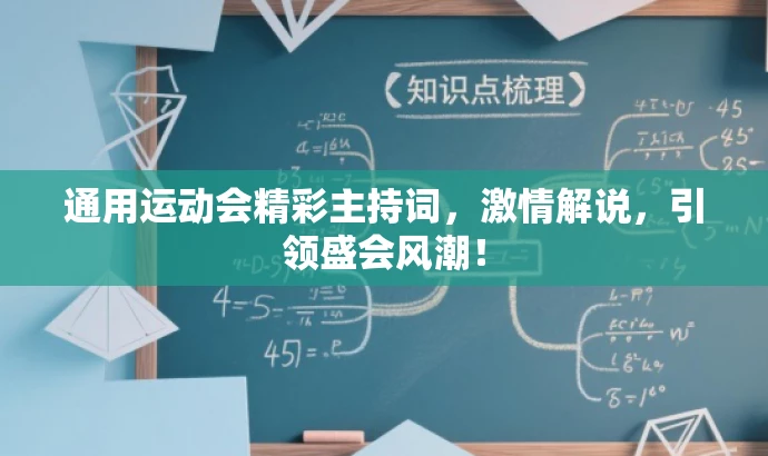 通用运动会精彩主持词,激情解说,引领盛会风潮! 通用运动会精彩主持词,激情解说,引领盛会风潮!