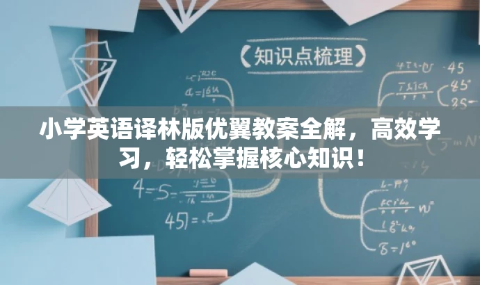 小学英语译林版优翼教案全解,高效学习,轻松掌握核心知识! 小学英语译林版优翼教案全解,高效学习,轻松掌握核心知识!