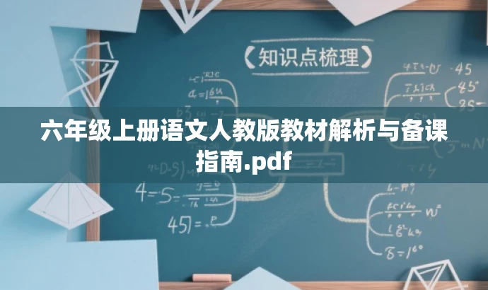六年级上册语文人教版教材解析与备课指南.pdf 六年级上册语文人教版教材解析与备课指南.pdf