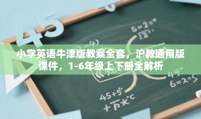 小学英语牛津版教案全套,沪教通用版课件,1-6年级上下册全解析 小学英语牛津版教案全套,沪教通用版课件,1-6年级上下册全解析