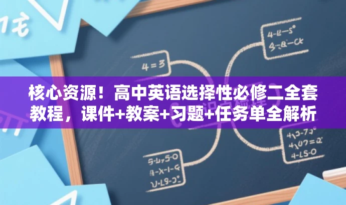 核心资源!高中英语选择性必修二全套教程,课件+教案+习题+任务单全解析 核心资源!高中英语选择性必修二全套教程,课件+教案+习题+任务单全解析