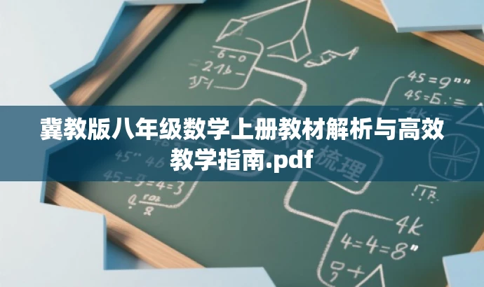 冀教版八年级数学上册教材解析与高效教学指南.pdf 冀教版八年级数学上册教材解析与高效教学指南.pdf