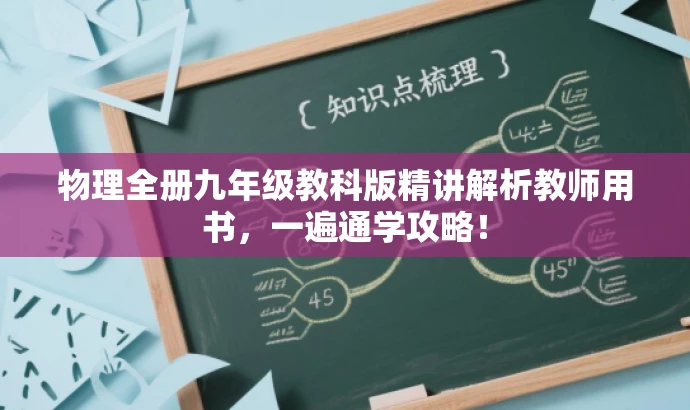 物理全册九年级教科版精讲解析教师用书,一遍通学攻略! 物理全册九年级教科版精讲解析教师用书,一遍通学攻略!