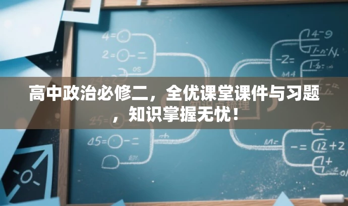 高中政治必修二,全优课堂课件与习题,知识掌握无忧! 高中政治必修二,全优课堂课件与习题,知识掌握无忧!