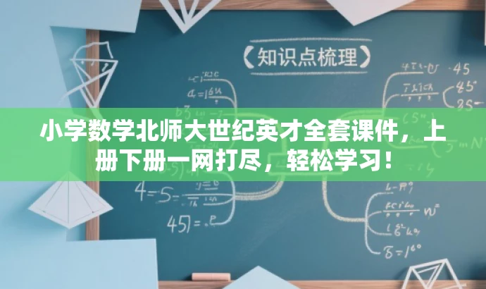 小学数学北师大世纪英才全套课件,上册下册一网打尽,轻松学习! 小学数学北师大世纪英才全套课件,上册下册一网打尽,轻松学习!