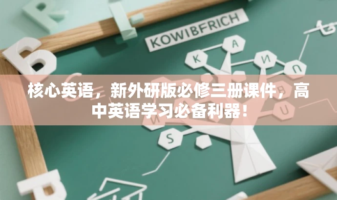 核心英语,新外研版必修三册课件,高中英语学习必备利器! 核心英语,新外研版必修三册课件,高中英语学习必备利器!