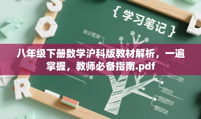 八年级下册数学沪科版教材解析,一遍掌握,教师必备指南.pdf 八年级下册数学沪科版教材解析,一遍掌握,教师必备指南.pdf