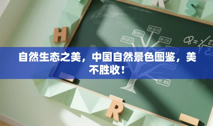 自然生态之美,中国自然景色图鉴,美不胜收! 自然生态之美,中国自然景色图鉴,美不胜收!