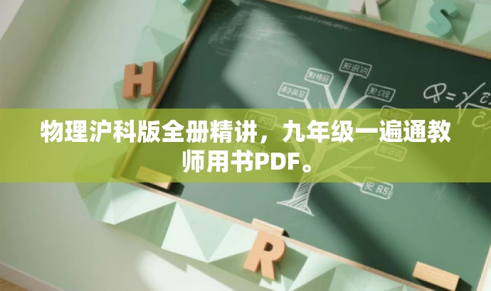 物理沪科版全册精讲,九年级一遍通教师用书PDF。 物理沪科版全册精讲,九年级一遍通教师用书PDF。