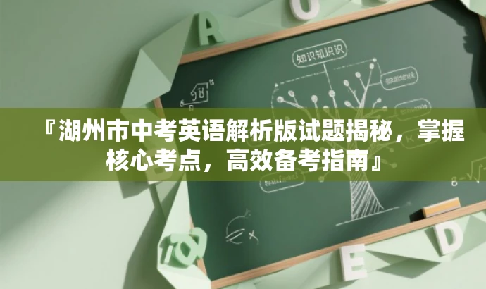 『湖州市中考英语解析版试题揭秘,掌握核心考点,高效备考指南』 『湖州市中考英语解析版试题揭秘,掌握核心考点,高效备考指南』