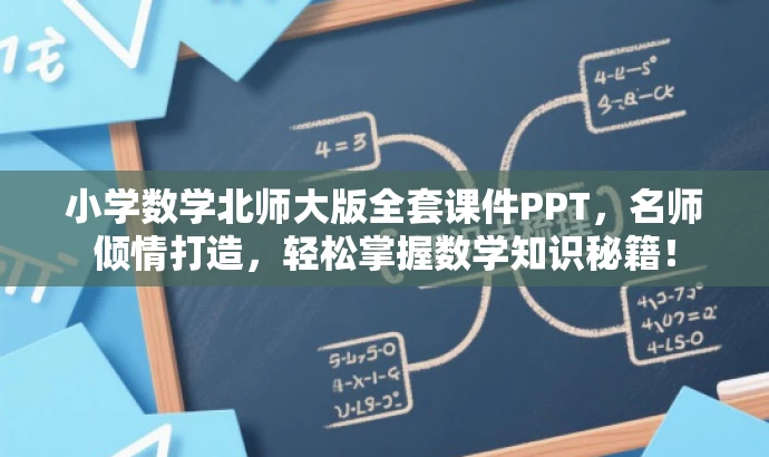 小学数学北师大版全套课件PPT,名师倾情打造,轻松掌握数学知识秘籍! 小学数学北师大版全套课件PPT,名师倾情打造,轻松掌握数学知识秘籍!